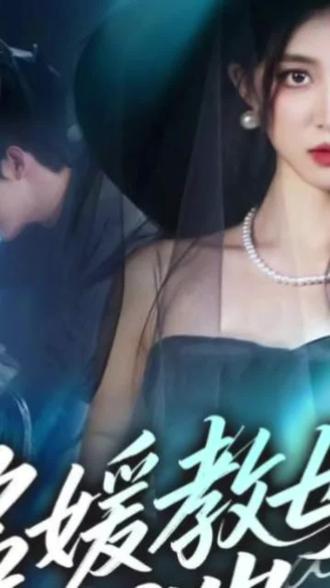 名媛救母十九岁@好看的短裤来了