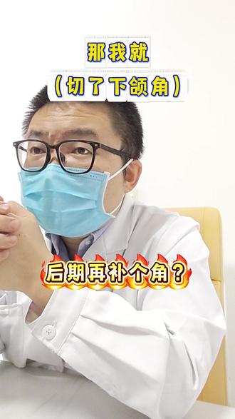 切了下颌,又补了点,是为啥? 原来是为了减缓削骨的副作用...#磨骨 #磨骨改脸型 #do脸 #下颌角 #下颌角磨骨