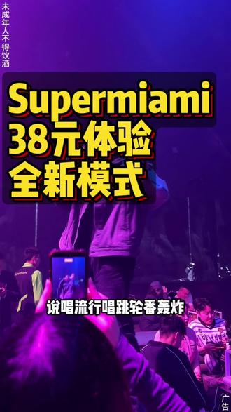 大连最近晚上想出去玩的,一定要看这条视频!给你省很多钱! #大连supermiami#supermiami酒吧#大连夜生活#大连同城 #周末去哪儿