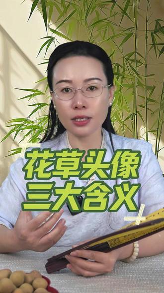 花草头像三大含义#头像定制#原创头像#企业主头像#好运头像