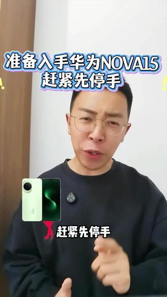 准备入手华为nova 15的家人们,赶紧先停手!千万别原价当大冤种去下单!东哥这次数码焕新活动价格直接砍到底!#华为nova15 #华为手机 #数码 #京东国补 #618好物节