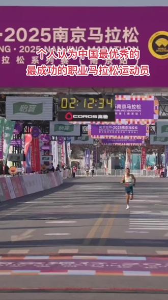 中国最优秀的职业马拉松运动员#马拉松 #李子成