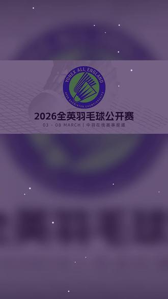 羽坛快报:全英赛开门黑!国羽男单首轮崩盘,卫冕冠军
#羽毛球 #全英赛 #石宇奇 #李诗沣 #韩悦