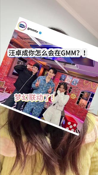 也是梦幻联动上了,两个人太搞笑了#GMM #关钟鹏 #汪卓成 #他泰