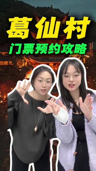 葛仙村要不要提前预约?门票怎么订更便宜?游玩路线怎么选不绕路?#葛仙村 #葛仙村旅行攻略 #葛仙村门票 #葛仙村灯会 #葛仙村住宿推荐