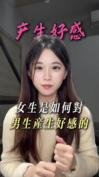 女生是如何对男生产生好感的 #脱单 #追女生 #恋爱技巧 #直男必看