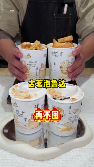 古茗泡鲁达升级回归‼️一杯才10块出头!#古茗泡鲁达#一口冰拿到夏天落地签#古茗生椰芒芒白雪#古茗新品