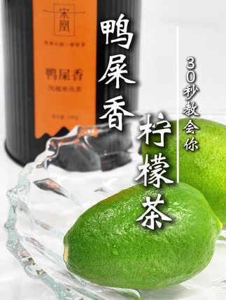 夏天就要喝冰的,难怪鸭屎香柠檬茶这样做这么好喝 #夏天这样喝饮料简直太爽了 #鸭屎香柠檬茶 #鸭屎香单丛茶 #凤凰单丛茶