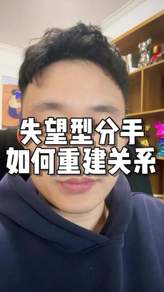 失望型分手,如何重建关系#失望型分手 #分手复合 #挽回 #挽回婚姻