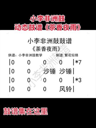 小李非洲鼓动态鼓谱《茶香夜雨》#非洲鼓#非洲鼓教学#手鼓