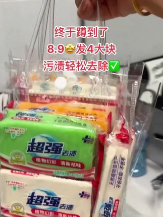 快快快,姐妹们,8.9发4大块洗衣皂,洗衣服袜子老干净了,囤一次用一年,趁还没涨价,赶紧囤!#洗衣皂#污渍轻松去除 #好物推荐🔥 #超便宜超划算