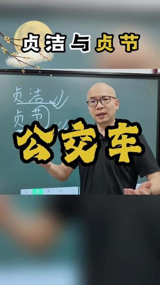 贞洁与贞节的区别 #向荣起名 #起名改名 #公交车标语 #赵向荣