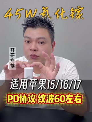 45W氮化镓充电器,为苹果15/16/17注入满满能量,PDx协议纹波如水般细腻平静。#氮化镓充电器 #45瓦氮化镓充头 #苹果氮化镓快充头