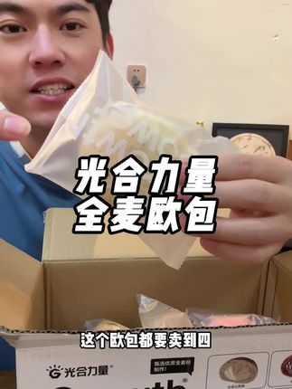 #巨巨巨巨超值 #光合力量 #全麦欧包 #低脂低卡 #性价比高 大品牌光合量让他们家吃卖肉高,性价比超级的高,不管都是早餐还是代餐都是完全的问题