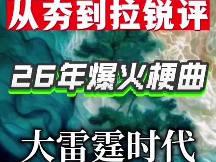 从夯到拉锐评26年爆火梗曲!#从夯到拉 #白菜对我笑 #我的刀盾 #神曲 #丹尼尔
