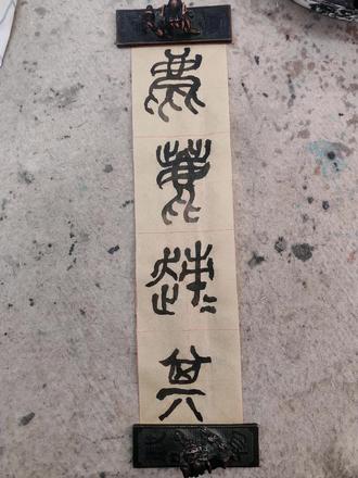 篆书练习“趚" #书法#练字#石鼓文#享受安静