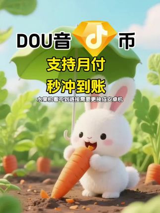 DOU币支持月付!秒到!#抖音钻石币 #抖音特效 #抖音钻石卡 #抖音钻石新特效 #抖音钻石有什么用