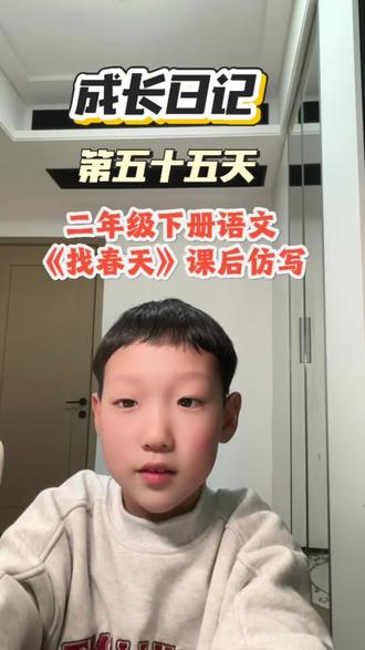 成长日记,儿童口播第五十五天,今日复习二年级语文下册《找春天》课后仿写,点赞收藏起来吧#二年级语文下册 #找春天 #课后仿写#课后仿写小练笔 #成长日记
