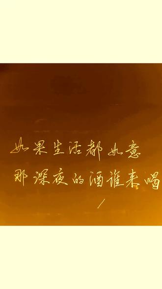 如果生活都如意,那深夜的酒谁来喝……