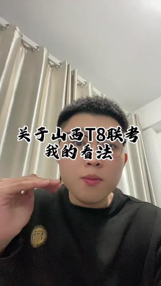 关于山西T8联考解读 山西T8联考,谈谈我的看法#山西高考 #山西高考志愿填报 #高考 #山西 #山西t8联考