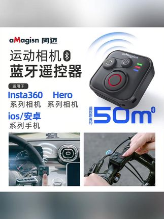 aMagisn阿迈蓝牙遥控器#适用影石 #Insta360GoPro无线遥控器配件 #科技改变生活 #科技 #蓝牙遥控