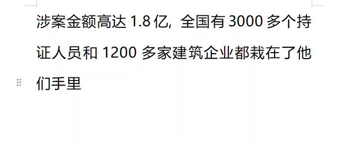 涉案金额1.8亿 #黑中介 #建筑资质 #诈骗罪