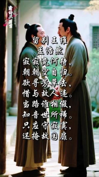 孟浩然《留别王维》诗赏析#每日分享 #诗词 #正能量 #情感 #心灵共鸣