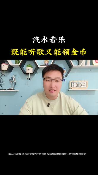 汽水音乐,能听歌还能领金币。#汽水音乐