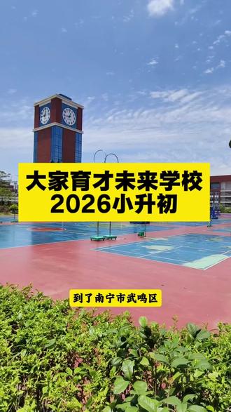 大家育才未来学校2026小升初新生计划出炉! #2026小升初 #钟老师说校 #南宁升学钟老师 #南宁小升初#小升初报名