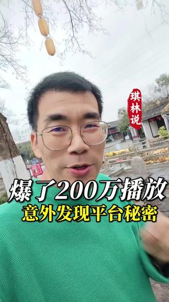 爆了200万的播放,上了热门,意外发现了平台的秘密感悟#李亚鹏#短视频#正能量#真实生活分享计划 致敬善良