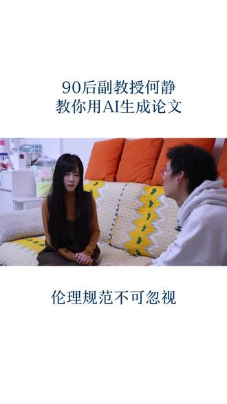 AI生成论文,学术伦理规范不可忽视!#AI生成论文 #AI写论文 #北航何静 #科研ai工具