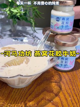 #河马功坊 #牛奶燕窝 #花胶燕窝 #花胶燕窝即食 喝一次就爱上的花胶燕窝#三伏天