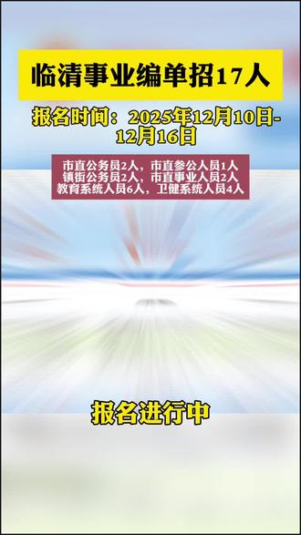 临清事业编新出17人,报名马上截止#临清事业编 #临清 #聊城事业编