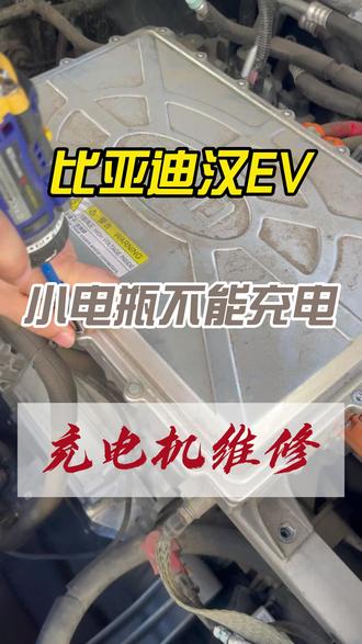 比亚迪汉EV 仪表亮小电瓶故障灯!无法行驶 故障码报与OBC失去通讯 维修全过程#每天一个用车知识 #新能源汽车维修