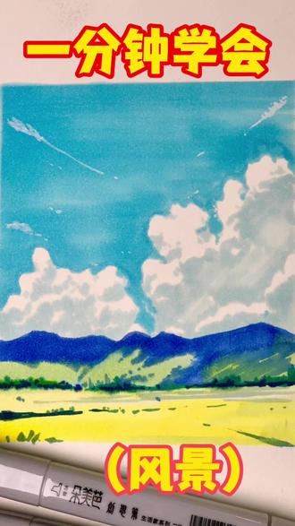 马克笔也能画出好看的蓝天白云#马克笔 #一起学画画 #绘画过程 #零基础学画画 #绘画 @抖音创作小助手