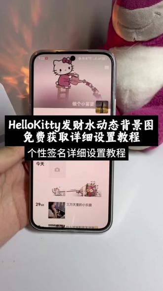 发财水背景图教程来啦,个性签名居中怎么设置,hellokitty发财背景图 #背景图 #发财水背景图 #个性签名关于hellokitty #即梦ai #hellokitty背景图 手持署名平安喜乐模板 hellokitty头像 平安喜乐壁纸教程 平安喜乐图片壁纸 平安喜乐壁纸绘画 平安喜乐壁纸文案 发财水背景图 手写平安喜乐壁纸教程 hellokitty发财背景图动图 hellokitty 发财水背景图怎么弄hellokitty发财水背景图hellokitty撒金币背景 背景图微信朋友圈 个性签名凯蒂猫发财水动态背景制作教程! 凯蒂猫发财水动态背景 HelloKitty朋友圈发财水动态背景个性签名 发财水个性签名 hellokitty发财水个性签名发财水背景图在哪里保存 发财水高清无水印背景图发财水无水印背景图 hellokitty发财背景图高清hellokitty发财水高清无水印背景图