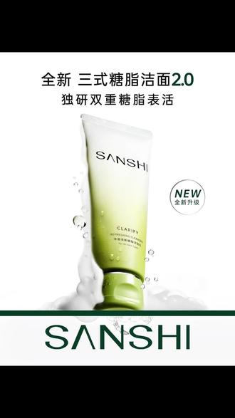 三式糖脂洁面2.0,洗卸养多效合一,更温和更洁净更保湿 #护肤 #洗面奶#三式糖脂洁面