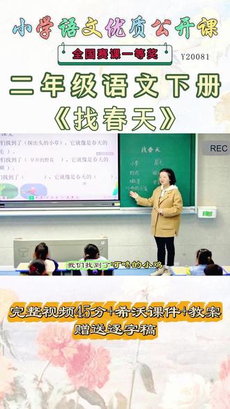《找春天公开课》 二年级语文下册《找春天》超哇塞,这么好的精品课能和大家一起分享的快乐才是真正的快乐,就像获得了珍贵的宝藏。《课堂实录视频+课件PPT+教案》,(教师备课)优秀名师实录,名师公开课堂每日更新分享!#二年级语文下册公开课 #二年级语文下册公开课课件教案 #找春天公开课 #找春天公开课课件教案