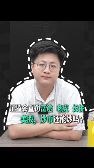证监会处罚富途,老虎!美股,炒币还能炒吗? 这是CRS落地监管的重要一步#虚拟货币 #美股 #富途 #港股 #CRS