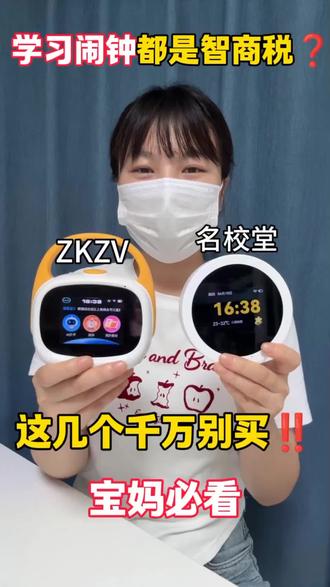 千万别买智商税!不要再花冤枉钱! 分享几个学习闹钟,全是真实使用过的感受,为孩子拖延头疼的家长们可以参考哦~
#学习闹钟 #学习闹钟测评 #学习闹钟分享 #学习闹钟哪个好 #ZKZV时间宝