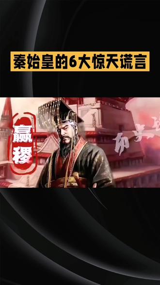 #秦始皇 #历史真相#文化传承