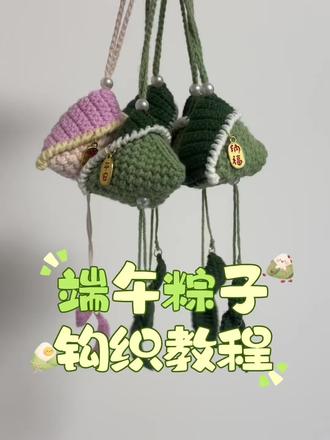 端午粽子钩织教程 #钩织 #钩织教程#粽子钩织 #粽子钩织教程