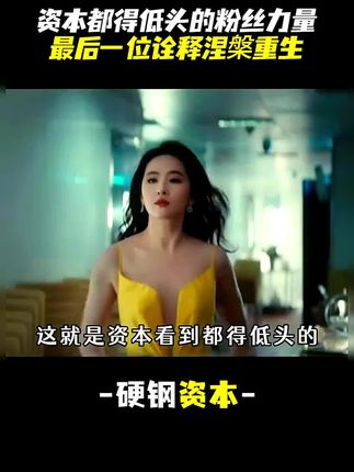 这就是资本看到都得低头的三大粉丝力量最后一位更是涅槃重生#赵丽颖 #刀郎 #齐德喜 #粉丝力量