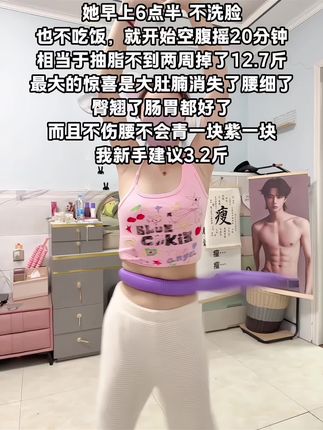 不要小看这个软呼啦圈,它其实很燃脂,每天坚持用30分钟,夏天买30条吊带短裙随便穿,逆袭小蛮腰#瘦肚子 #呼啦圈 #居家锻炼