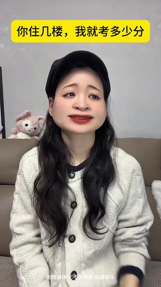 你住几楼,我就考多少分 #实用冷知识 #搞笑#一人分饰多角 #剧情演绎