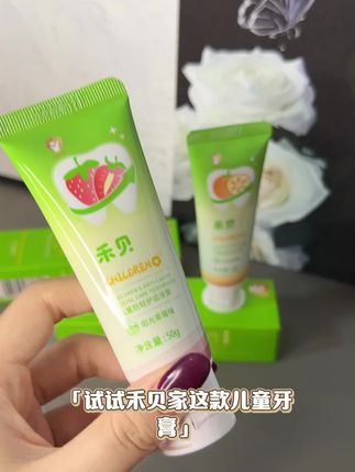 儿童牙膏要选适合孩子的#儿童牙膏 #宝宝刷牙 #禾贝儿童牙膏#宝宝爱刷牙 #宝宝牙齿