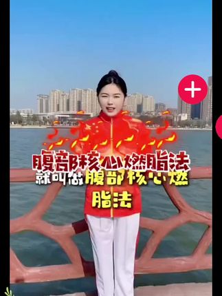 腹部核心燃脂法快来学习 #燃脂#瘦 #肚子大 #瘦肚子 #瘦瘦瘦