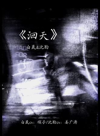 顺姜这个双人报幕好绝!#洄天 #顺子 #姜广涛 #淮上 #广播剧