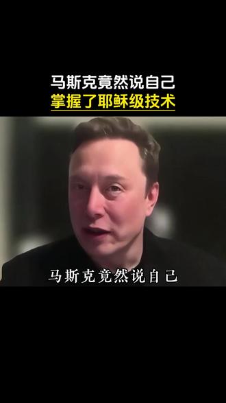 马斯克竟然说自己掌握了"耶稣级"技术#马斯克 #人物 #科技