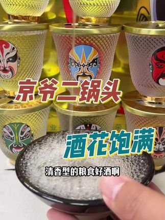 到手了一箱这个京爷二锅头 每个都是带京剧脸谱的玻璃杯#白酒 #喝酒 #男士神仙单品